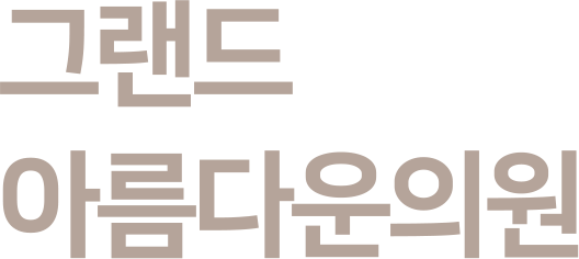그랜드 아름다운의원