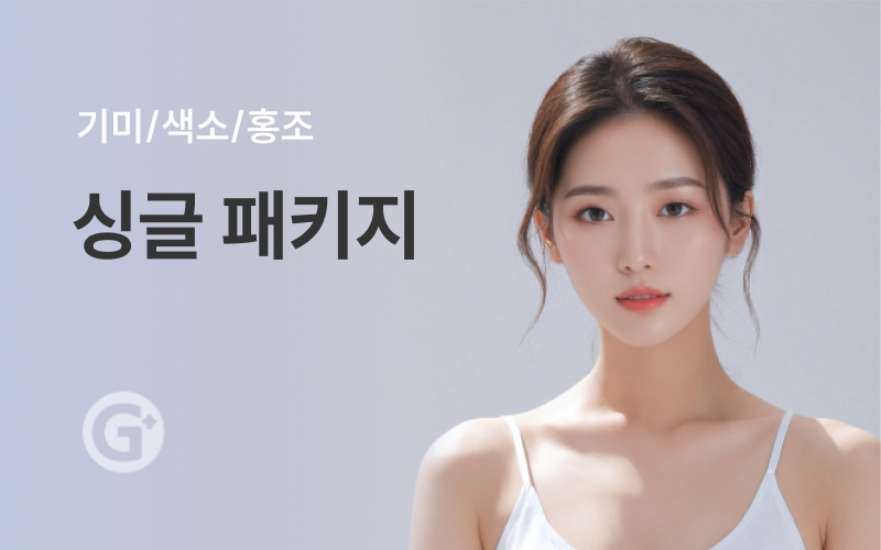 싱글 토닝 패키지