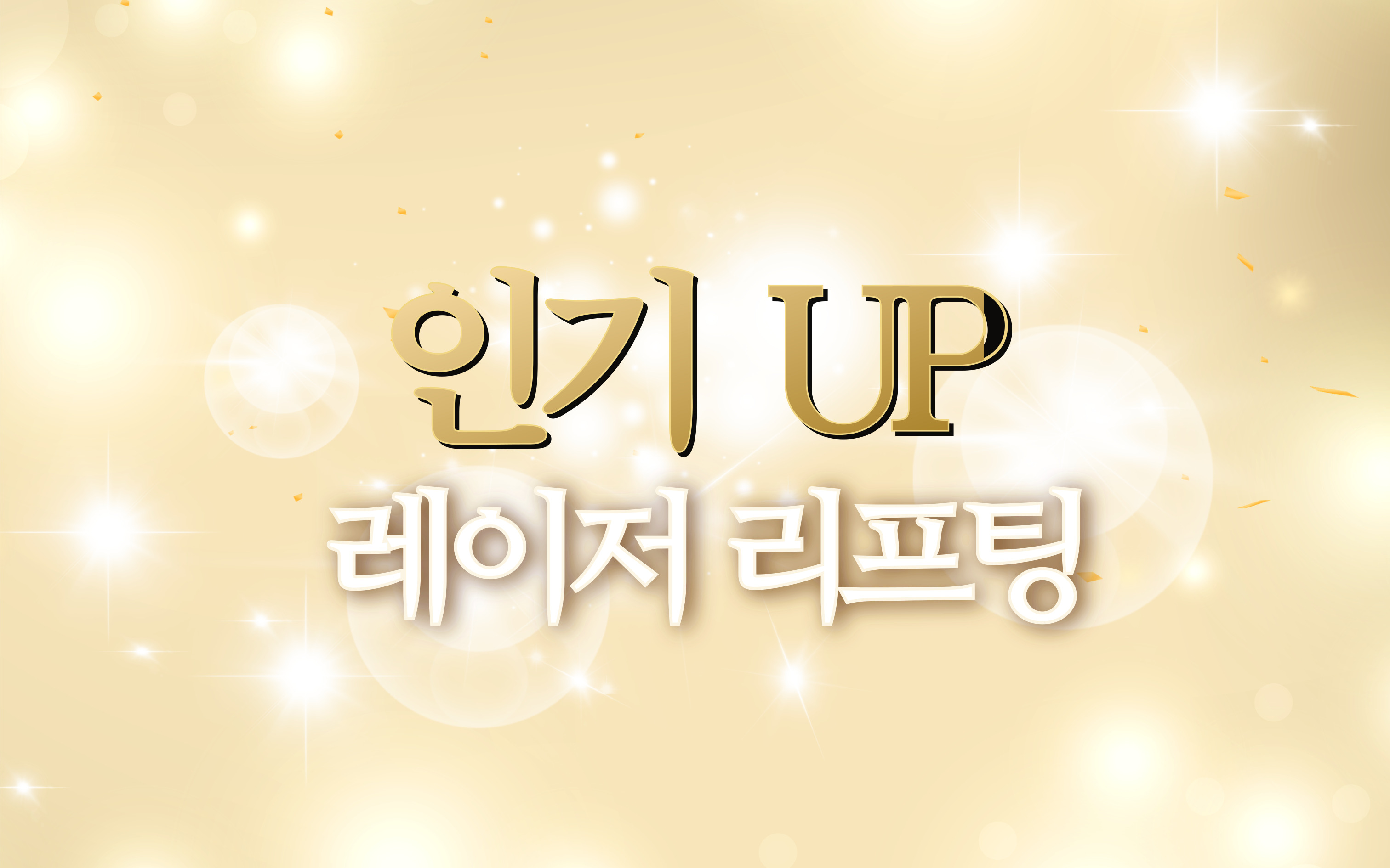 인기 UP!  레이저 리프팅