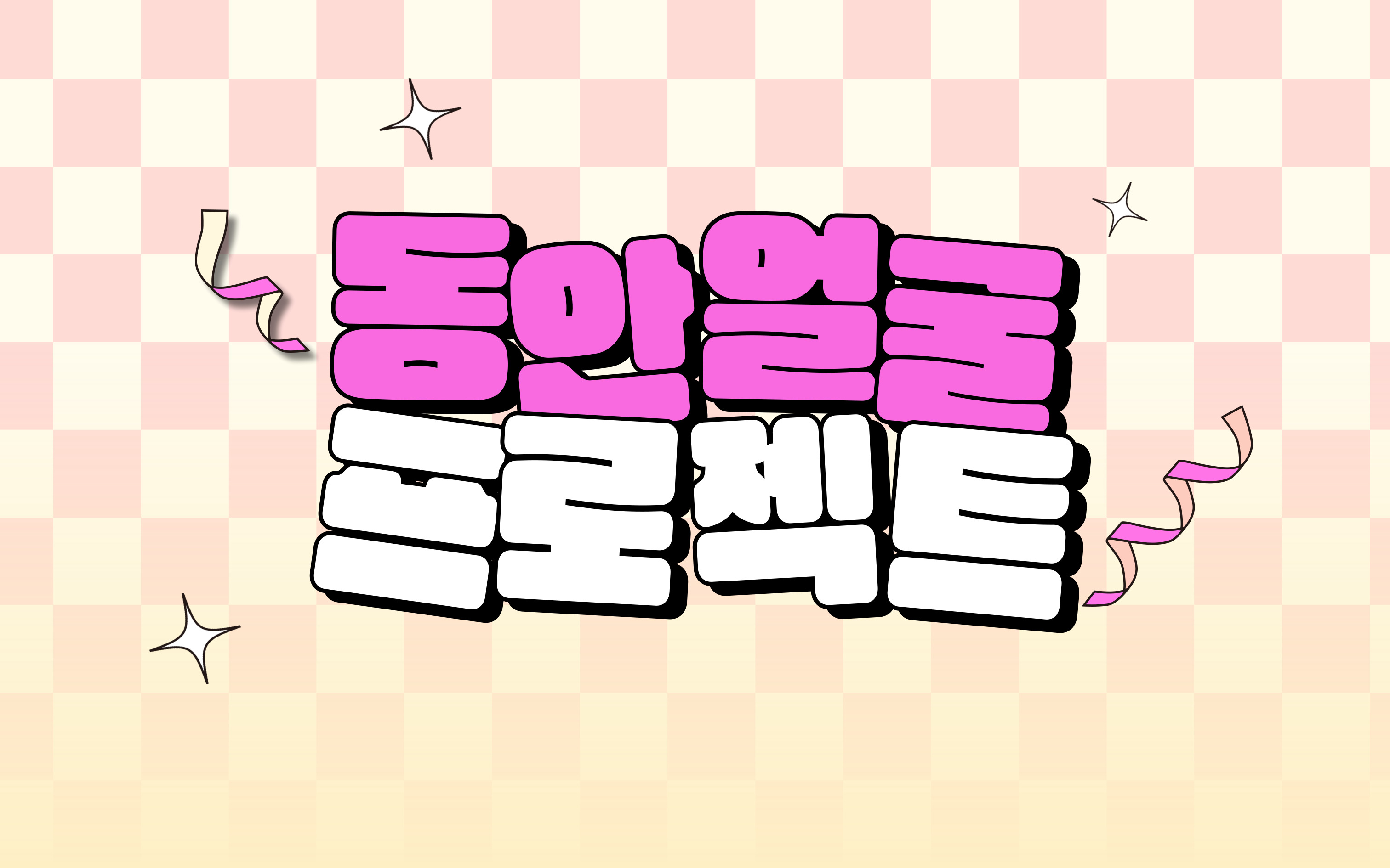 동안얼굴 프로젝트