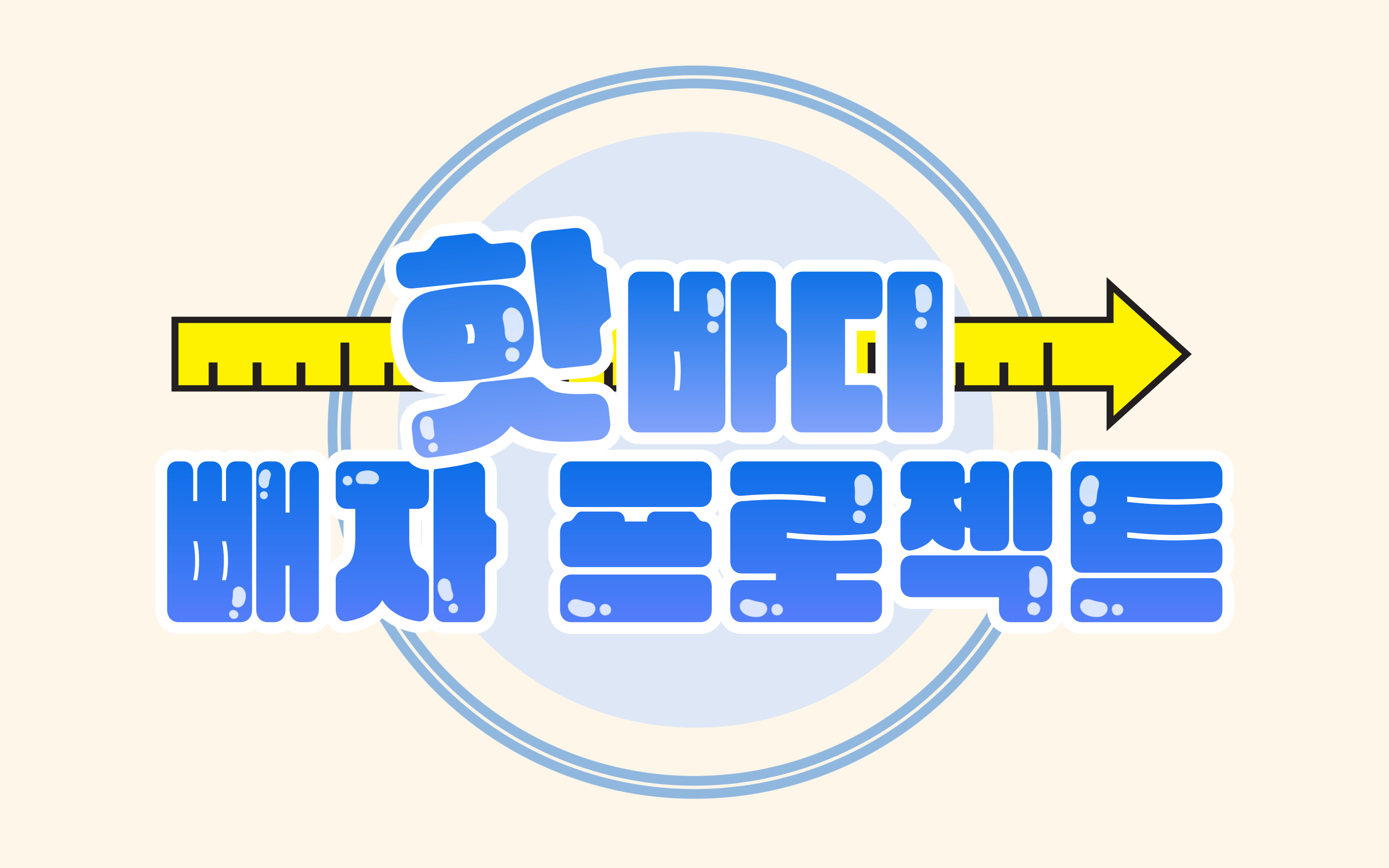 핫바디 빼자 프로젝트