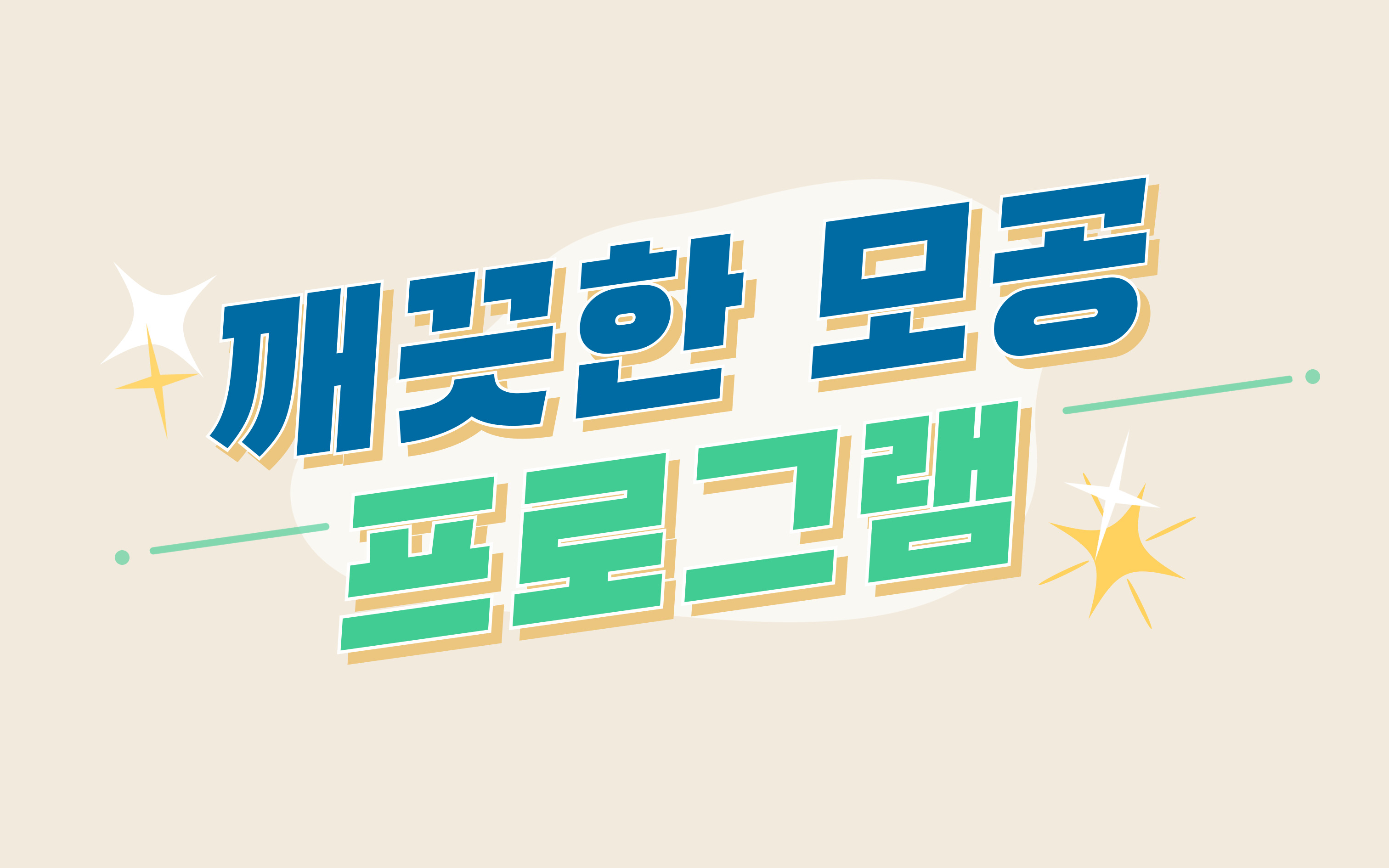 깨끗한 모공 프로그램