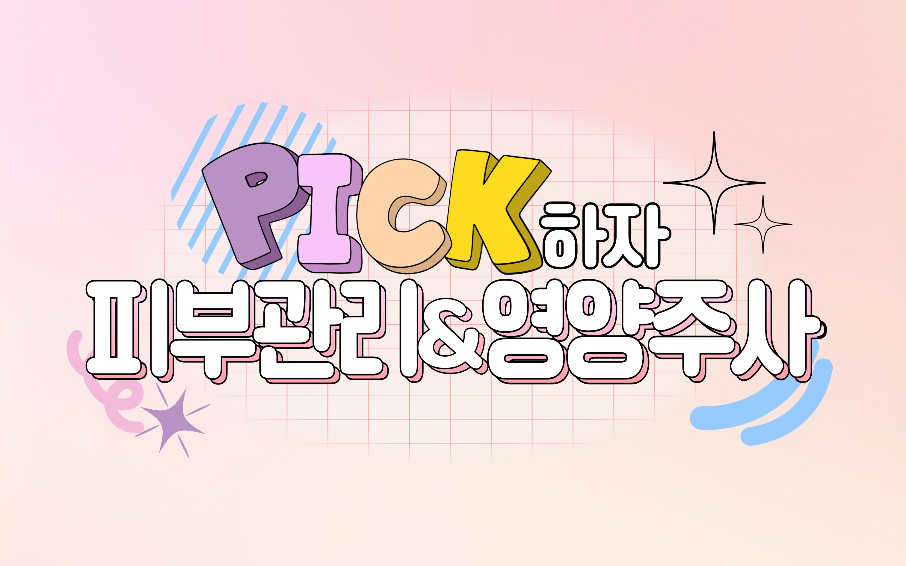 PICK! 하자 피부관리&영양주사