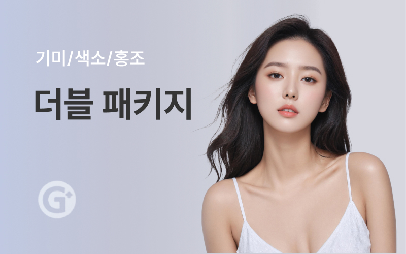 더블 토닝 패키지