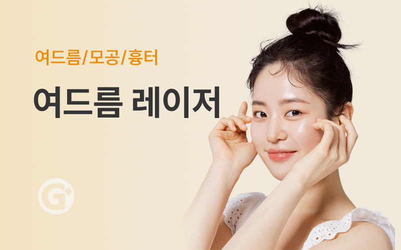 여드름 레이저