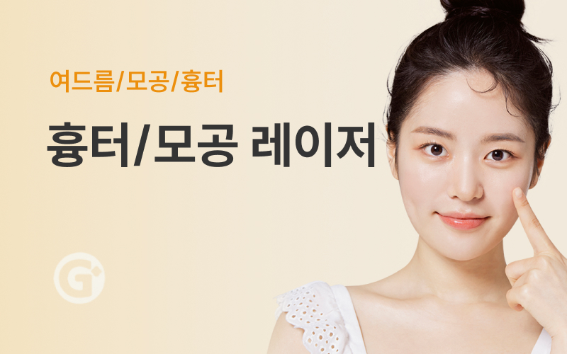 흉터/모공 레이저