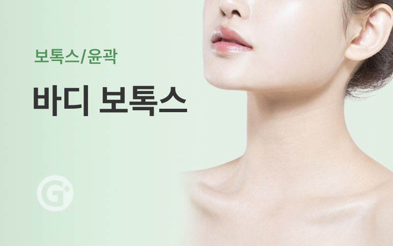 바디보톡스