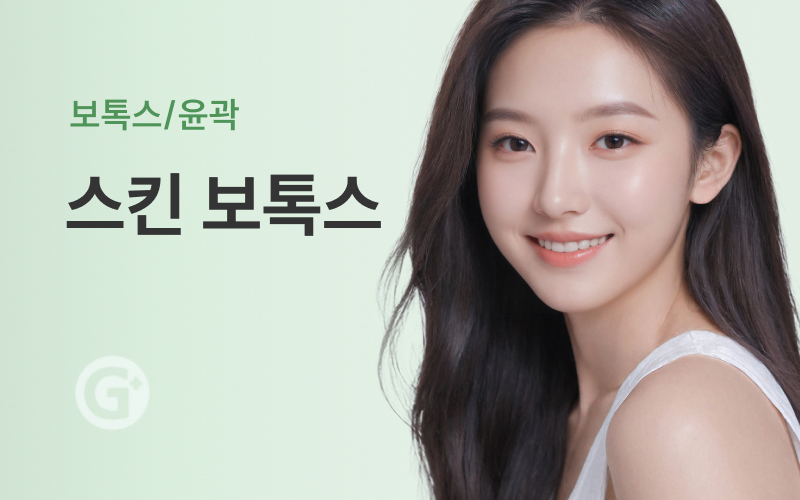 스킨보톡스
