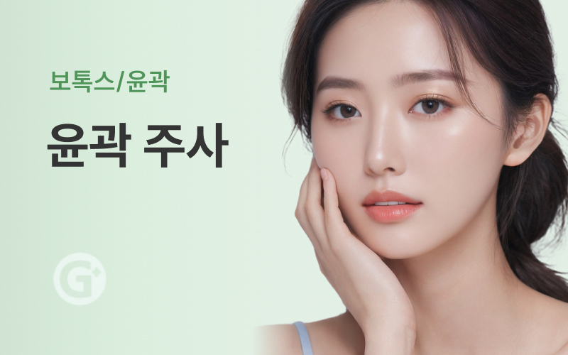 윤곽주사