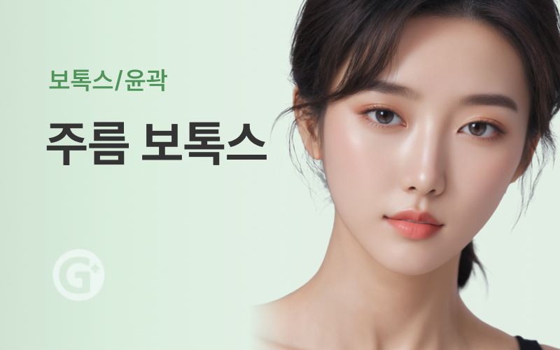 주름 보톡스