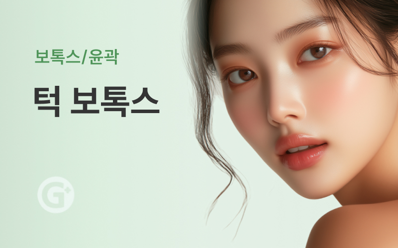 턱 보톡스