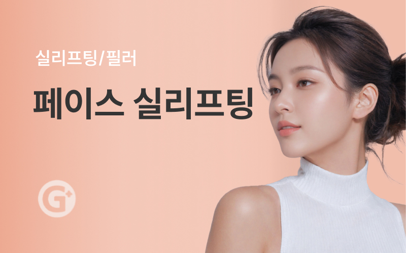 페이스 실리프팅