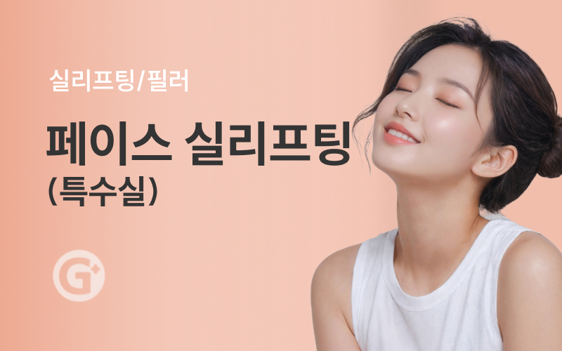 페이스 실리프팅(특수실)