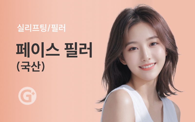 페이스 필러(국산)