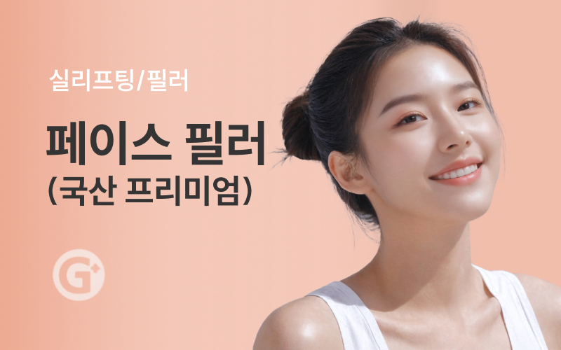 페이스필러(국산 프리미엄)