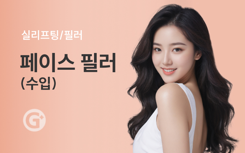 페이스 필러(수입)