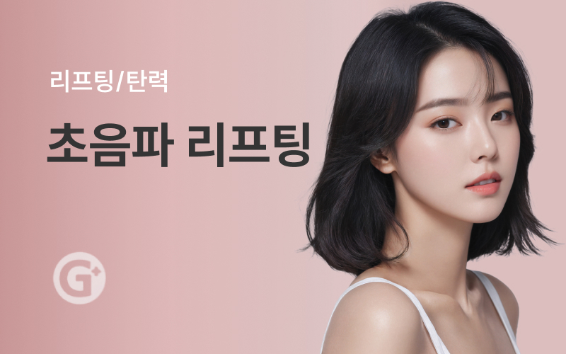 초음파 리프팅