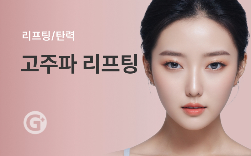 고주파 리프팅