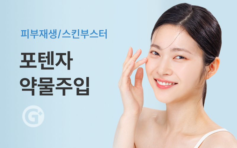포텐자 약물주입