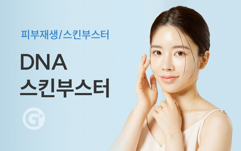 DNA 스킨부스터