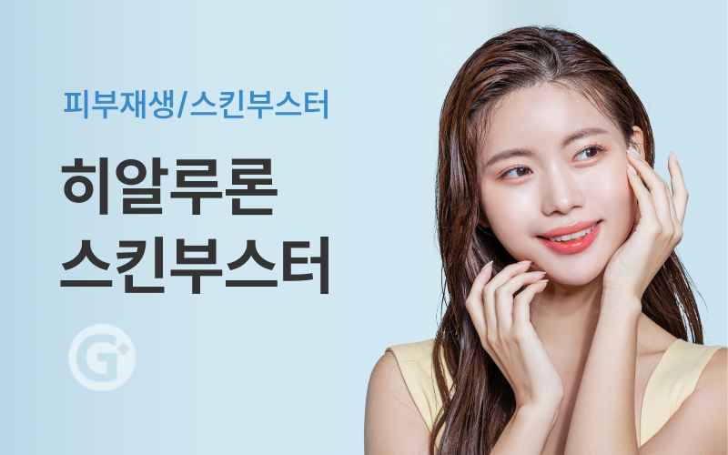 히알루론 스킨부스터