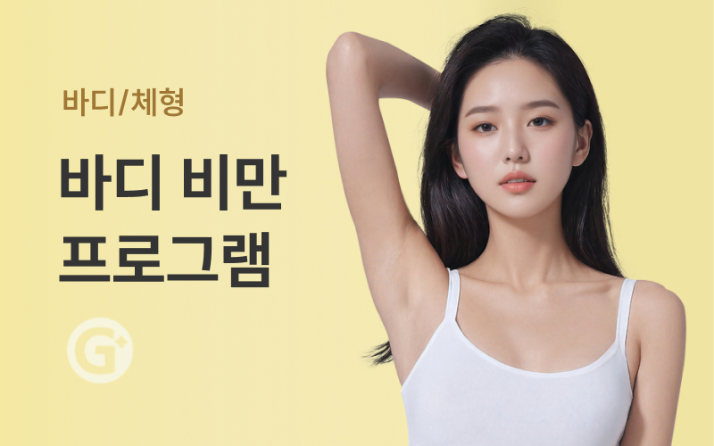 바디 비만 프로그램