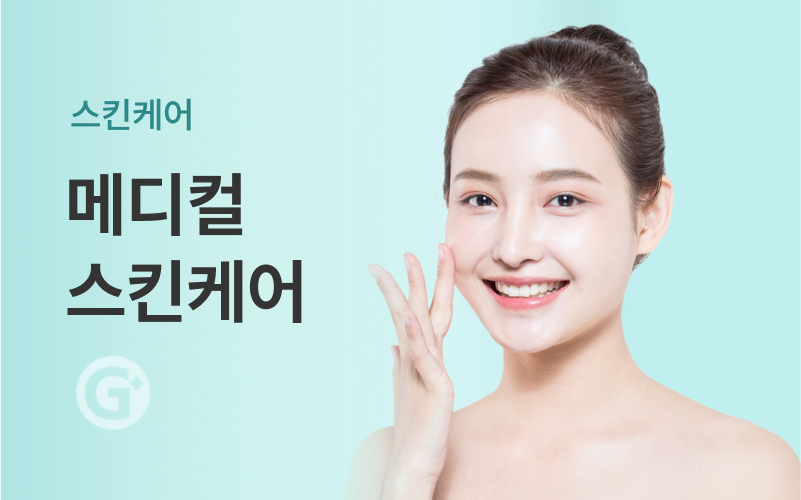 메디컬 스킨케어