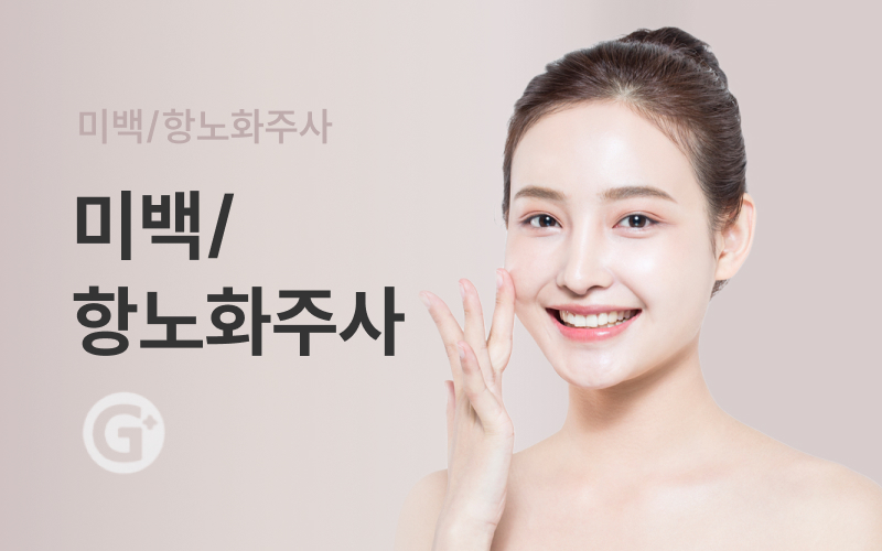 미백/항노화 주사