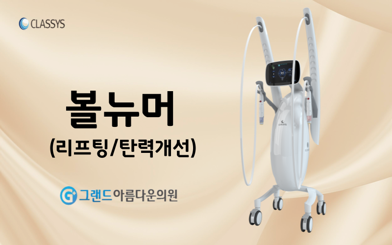 볼뉴머레이저