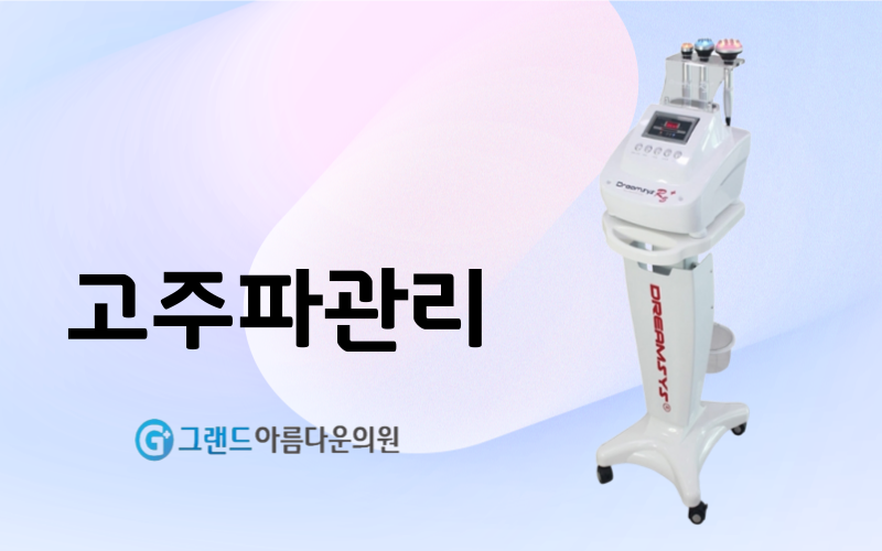 바디 고주파관리