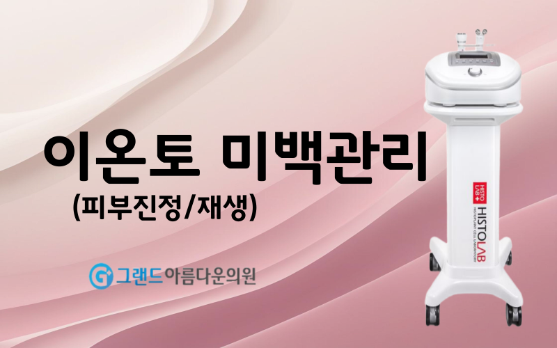 이온토 미백관리