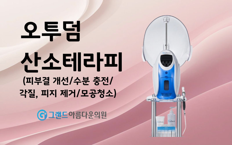 오투덤 산소테라피