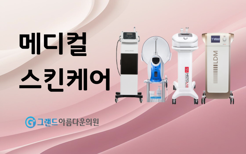 메디컬 스킨케어