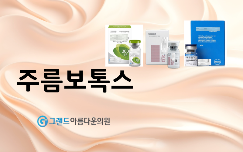 주름 보톡스