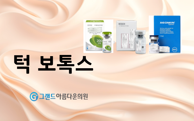턱 보톡스