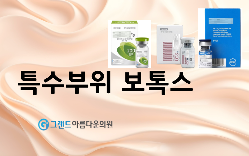 특수부위보톡스