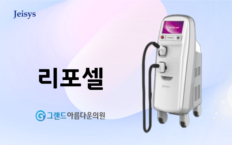리포셀레이저