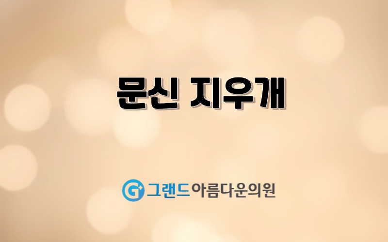 문신 지우개