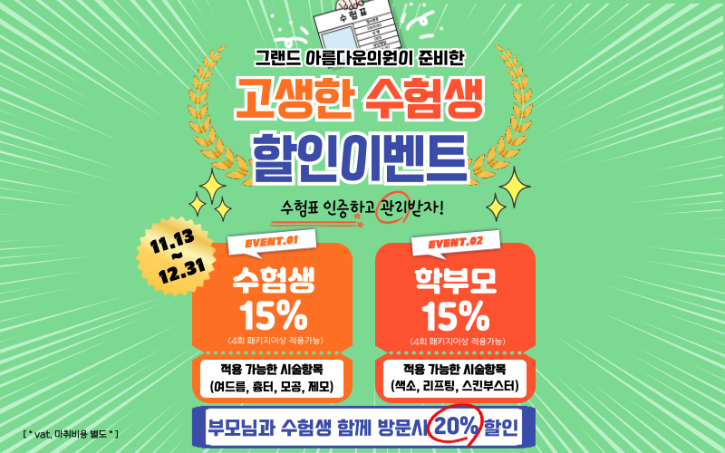 수능 끝! 수험생&학부모 이벤트