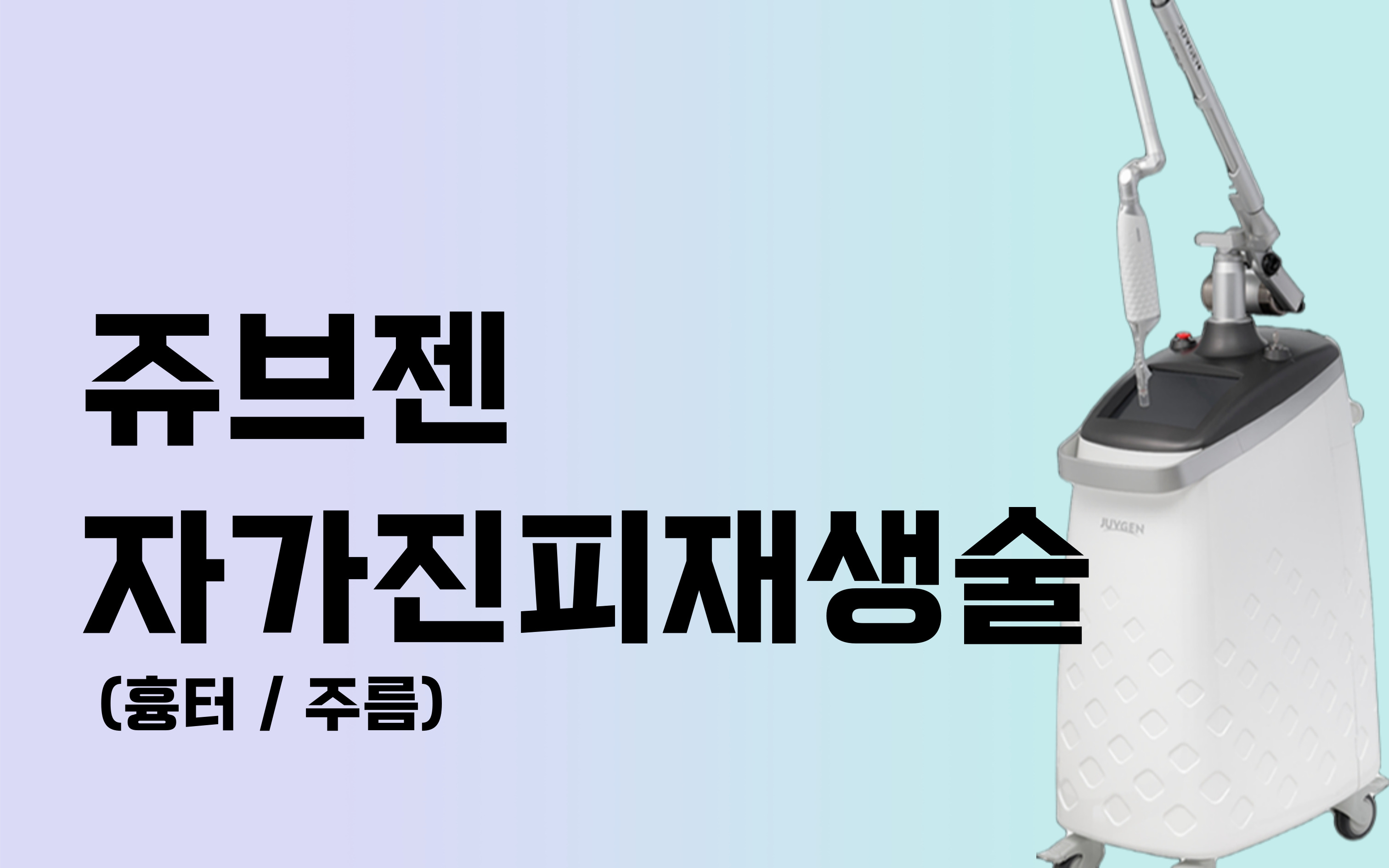 쥬브젠 자가진피재생술