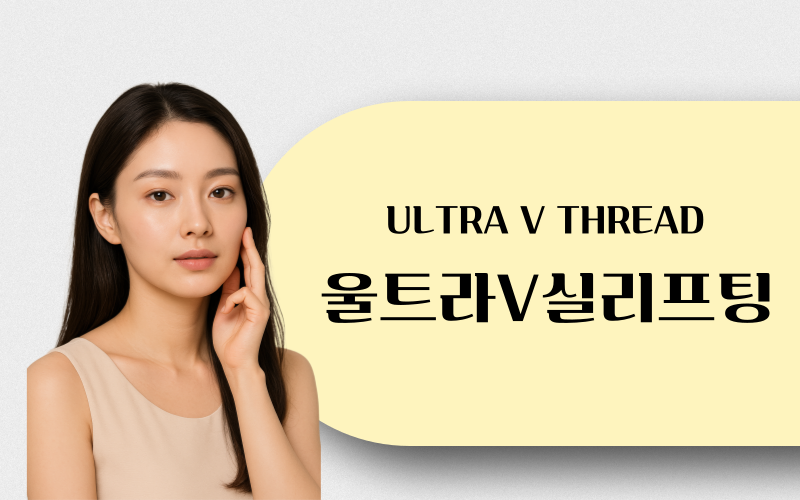 울트라V실리프팅