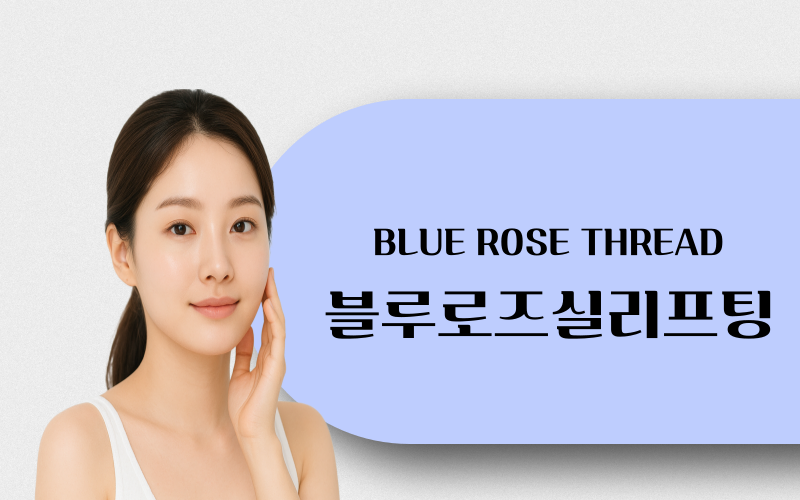 블루로즈실리프팅