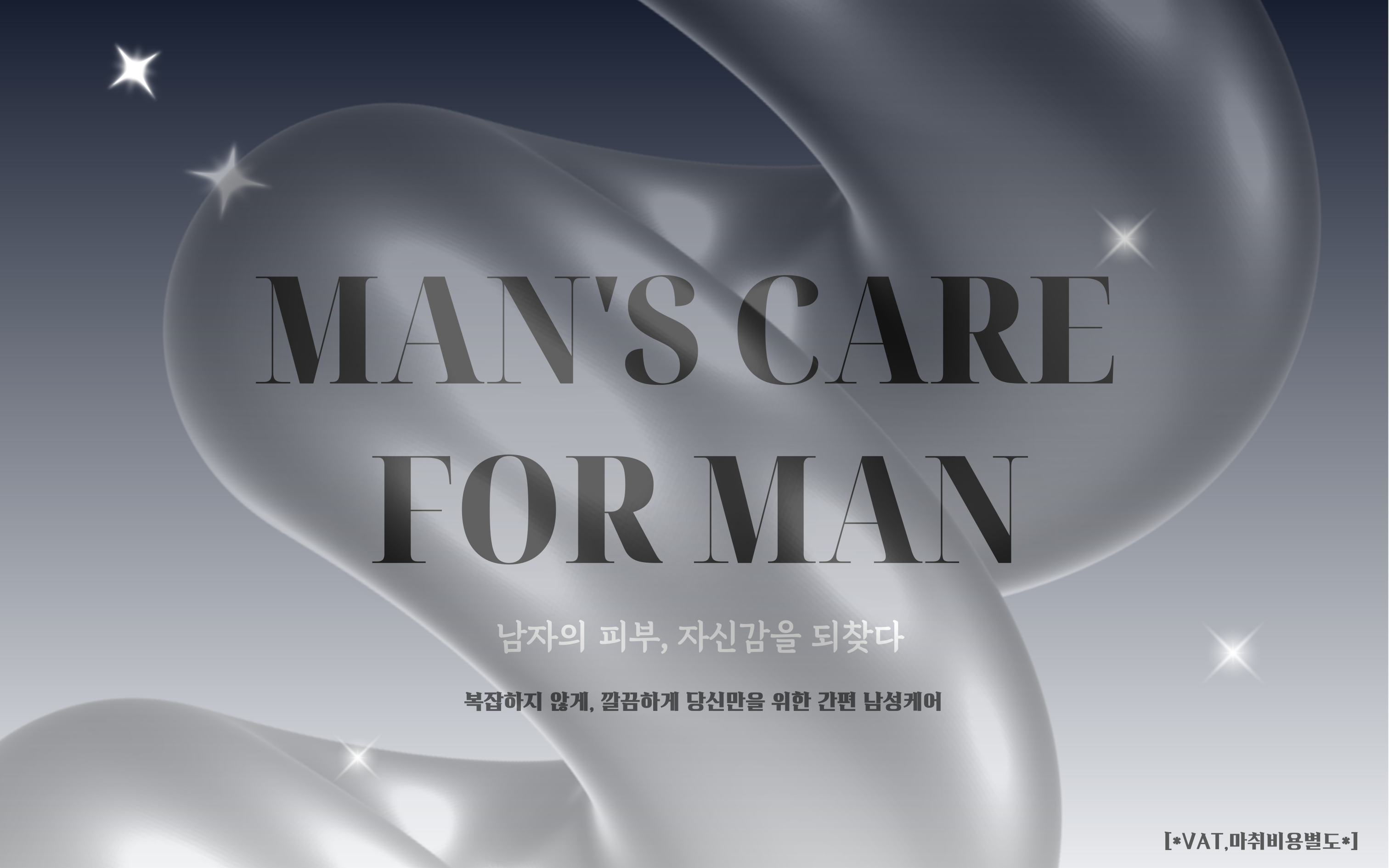 Mans care 이벤트