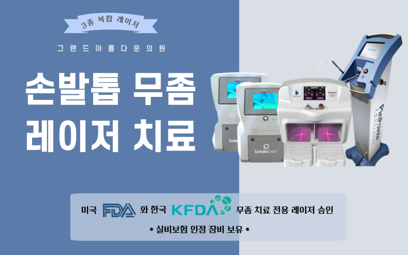 손발톱 무좀 레이저 치료