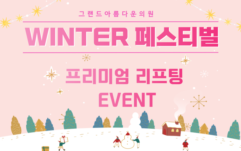 WINTER 페스티벌 ! 프리미엄 리프팅이벤트