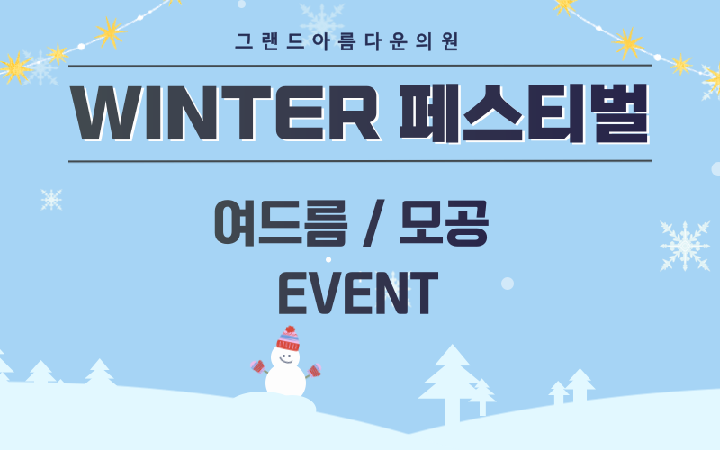 WINTER 페스티벌 !  여드름/모공이벤트