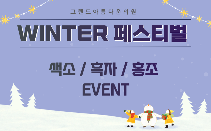 WINTER 페스티벌 !  색소/흑자/홍조이벤트