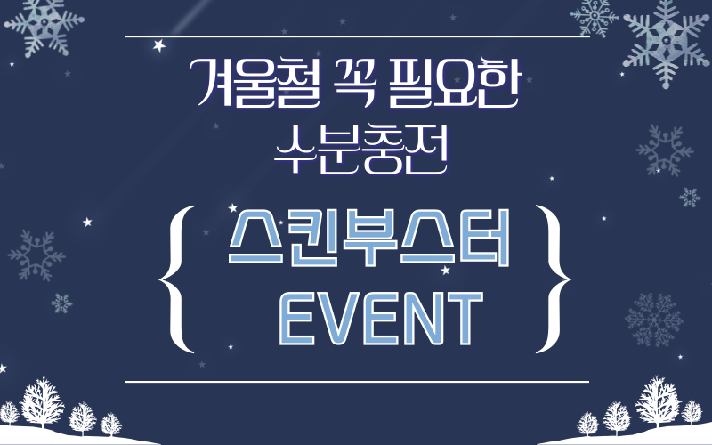 스킨부스터 EVENT