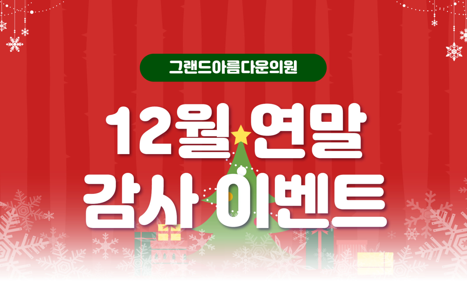 [2025] 12월 연말이벤트