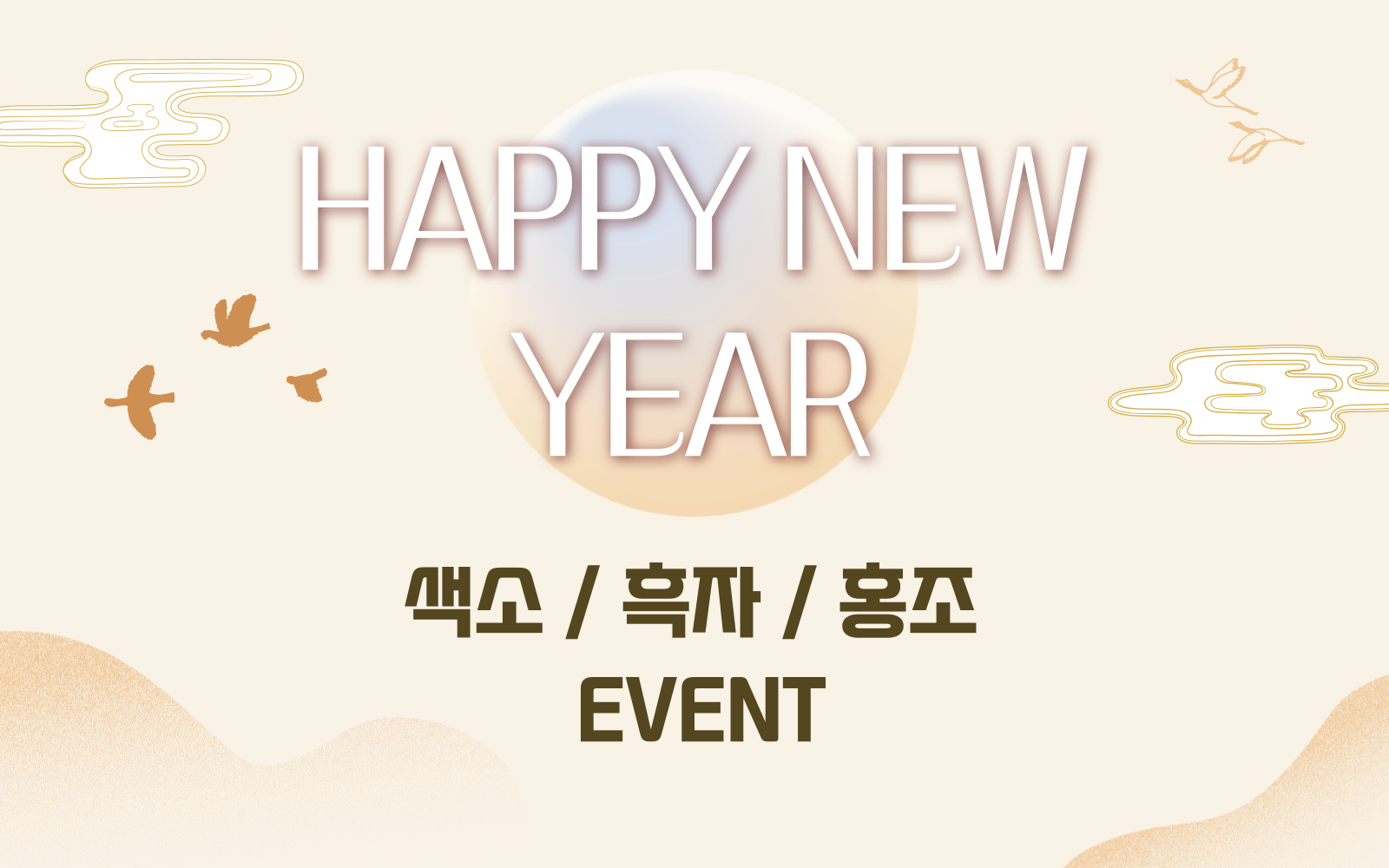 2026  HAPPY NEW YEAR 색소/흑자/홍조이벤트